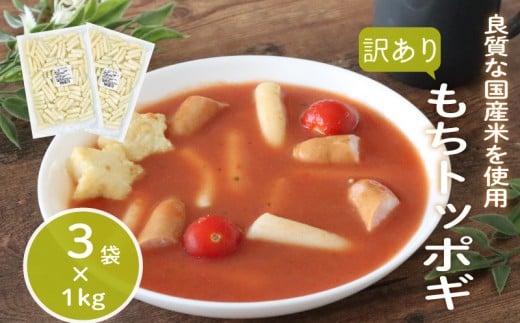 訳あり 業務用トッポギ 1kg×3袋 トッポギ 韓国 韓国料理 鍋 スープ 使い切り アレンジ 野菜 餅 人気 おでん お雑煮 お雑煮おでん シチュー 国産米使用 モチモチ 歯ごたえ 簡単 良質 溶けにくい 崩れにくい 伸びない 柔らかい 業務用 千葉県 旭市 大新食品株式会社 dss019