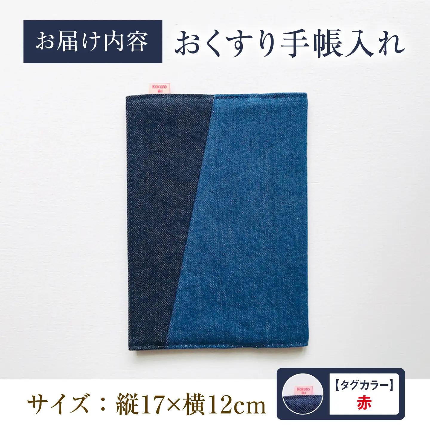 手帳カバー 福山デニム おくすり手帳入れ (赤) [BAAS003] 