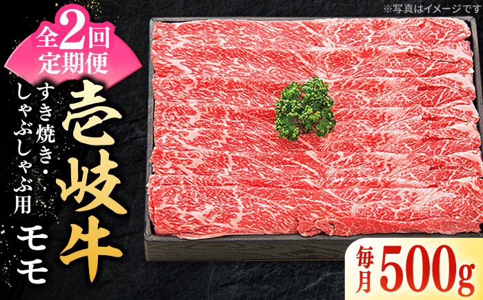 
                  【全2回定期便】＼ぐるナイで紹介／ 特選 壱岐牛 モモ 500g（すき焼き・しゃぶしゃぶ）《壱岐市》【太陽商事】 肉 牛肉 薄切り うす切り すき焼き しゃぶしゃぶ モモ 赤身 鍋 定期便 [JDL111] ゴチになります 壱岐牛 ぐるナイ
                