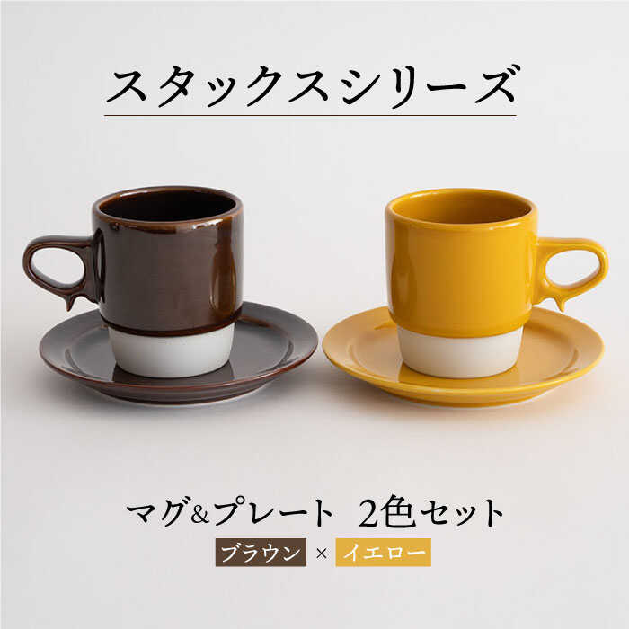 【ふるさと納税】【波佐見焼】スタックス マグカップ・15cm プレート 2色セット4枚「ブラウン×イエロー」 【藍染窯】 [JC10]