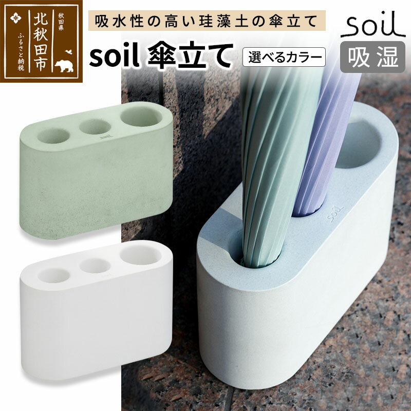 【ふるさと納税】soil 傘立て【ホワイト／グリーン】日本製 ソイル 珪藻土 吸水 吸湿 調湿 速乾 スリム 傘立 傘たて かさ立て カサ立て かさたて アンブレラホルダー 雨具 収納 アスベスト不使用