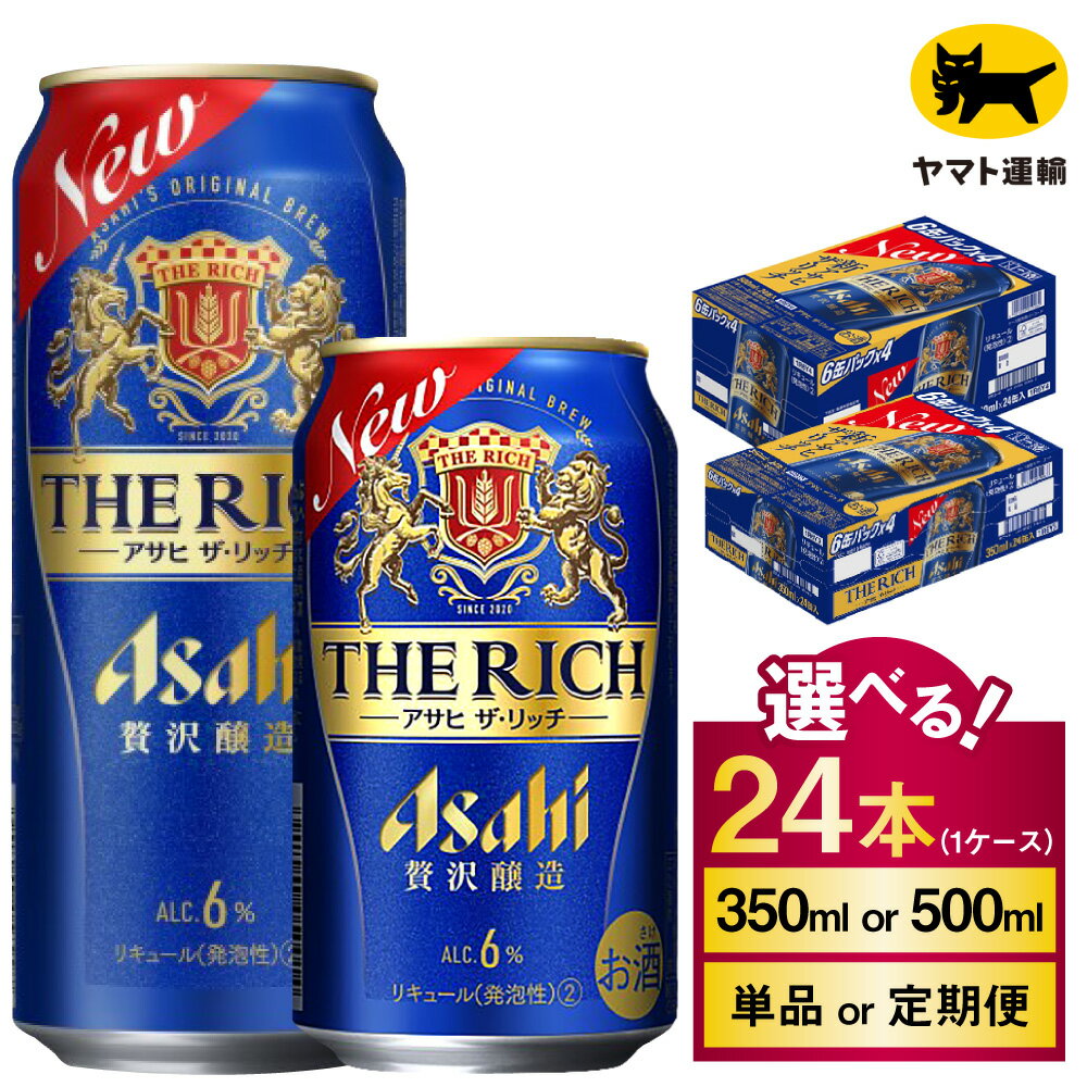 【ふるさと納税】アサヒ ザ・リッチ 24本 1ケース (選べる 350ml 500ml / 単品 2ヶ月定期便 ～ 12ヶ月定期便) |ビール アサヒビール 贅沢ビール 酒 お酒 アルコール 発泡酒 Asahi ザリッチ 24缶 1箱 缶ビール 缶 ギフト 内祝い 茨城県守谷市 送料無料 酒のみらい mirai