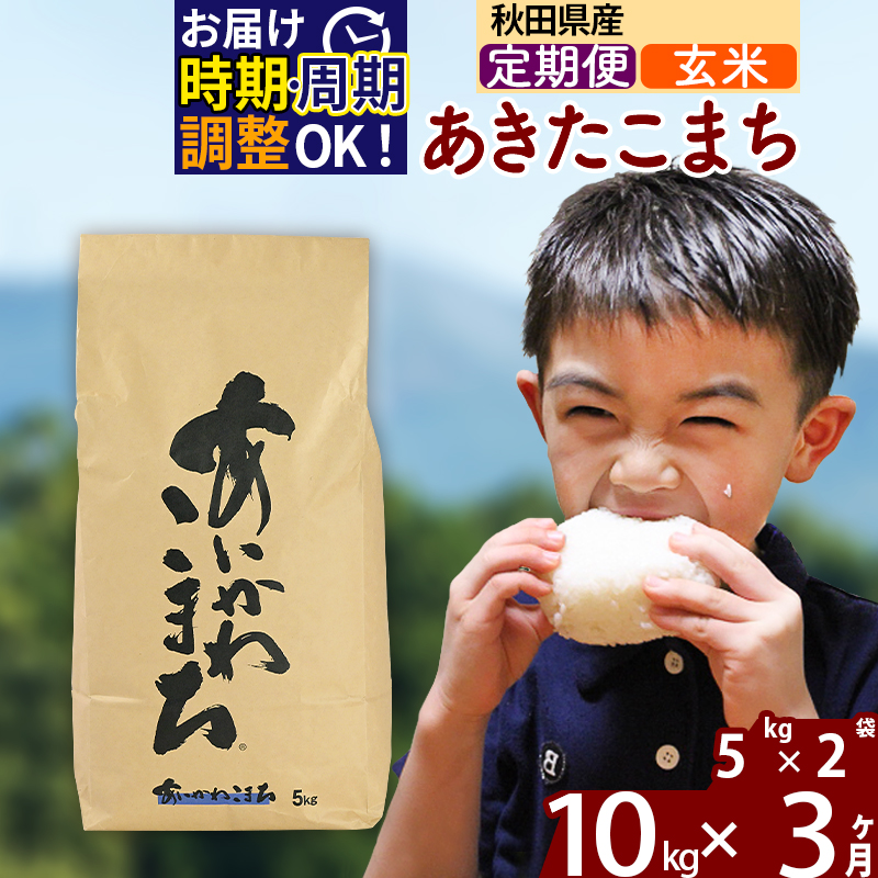 ※令和7年産※《定期便3ヶ月》秋田県産 あきたこまち 10kg【玄米】(5kg小分け袋) 2025年産 お届け時期選べる お届け周期調整可能 隔月に調整OK お米 藤岡農産