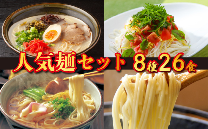 
【人気8種詰合せ】 計26食 ( ラーメン そうめん うどん ) / 素麺 麺 乾麺 食べ比べ / 南島原市 / ふるせ [SAQ005]
