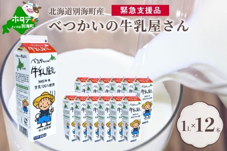 ひと味 違う 別海町 の 牛乳 ♪＜緊急支援品＞北海道産 べつかいの 牛乳屋さん  牛乳 ♪ たっぷり 12 リットル BN0000016 （ 牛乳 道産牛乳 北海道 別海町 人気 ふるさと納税 ）