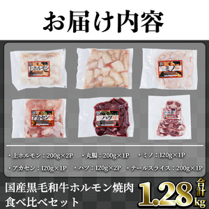 国産 黒毛和牛 ホルモン 焼肉 食べ比べ セット 希少  (合計1.28kg) 【LRプラスK】A829