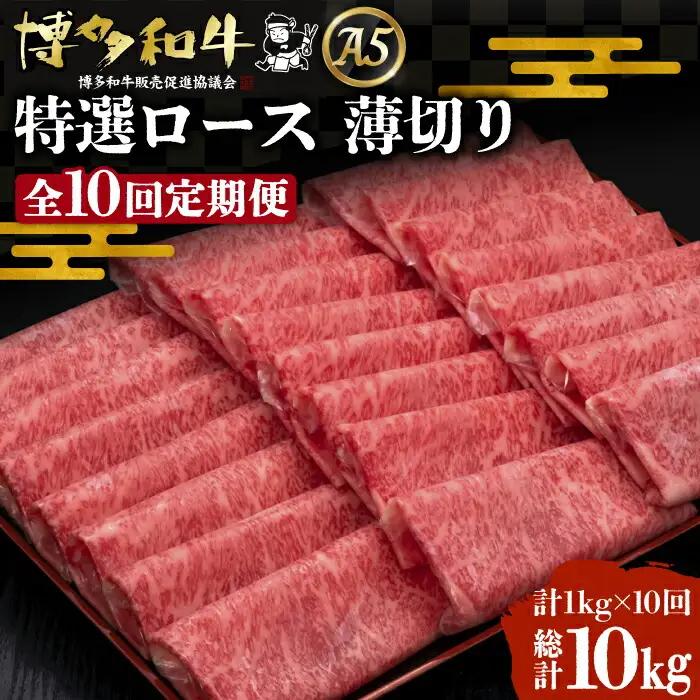 【全10回定期便】博多和牛 特選ロース 薄切り 1kg VBK054