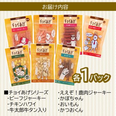 ふるさと納税 海陽町 《7種×各1P》チョイあげシリーズ7種お試しセット　犬のおやつ食べ比べ(チャック付き)WNW52 |  | 03