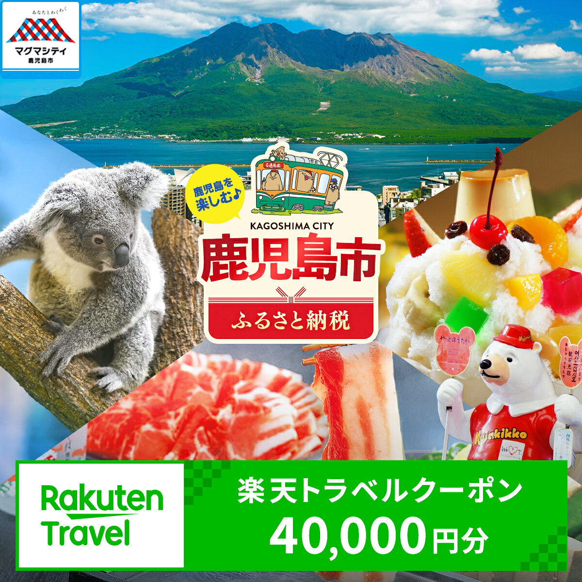 【ふるさと納税】鹿児島県鹿児島市の対象施設で使える楽天トラベルクーポン 寄付額40,000円 送料無料 鹿児島市 九州 お礼の品 贈り物 プレゼント トラベルクーポン 楽天トラベル トラベル クーポン 旅 旅行 旅行クーポン 楽天 旅券 温泉 観光地 ホテル 旅館 チケット