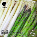 【ふるさと納税】春一番！JAそらち南の味覚「アスパラ2色セット」北海道産グリーン・ホワイト計2kg前後