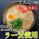 【ふるさと納税】とんこつ ラーメン 福岡県産 ラー麦使用 とんこつラーメン 8食入 豚骨 たなばたの里　小郡市