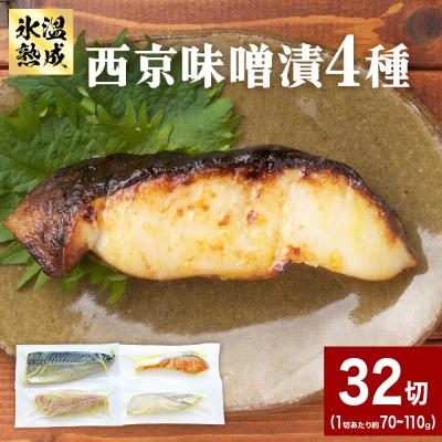 ふるさと納税 石巻市 西京味噌漬 4種 32入 セット 銀たら 銀鮭 赤魚 さば 西京味噌 味噌漬 味噌 漬魚 手作り