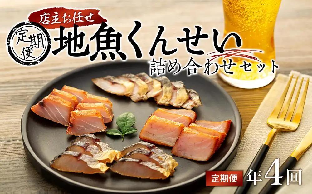 【定期便/年4回】店主お任せ 地魚くんせい詰め合わせセット