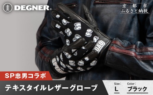 SP忠男テキスタイルレザーグローブ＜ブラック Lサイズ＞｜京都 バイクギア 人気ブランド バイク [SPG-7]［ グローブ バイク 革製品 ブランド 革 ツーリング ライダー バイカー バイクギア メーカー ギア パーツ 人気 おすすめ 通販 送料無料 ふるさと納税