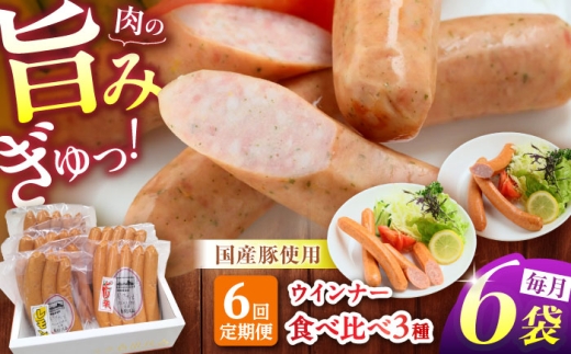 【6回定期便】 白川ハム ウインナー3種セット （ ウインナー ・ ピリ辛ウインナー ・ レモンウインナー ） ウインナー ういんなー ソーセージ 朝食 詰め合わせ 白川町 / 白川町農業開発 [AWAH019]