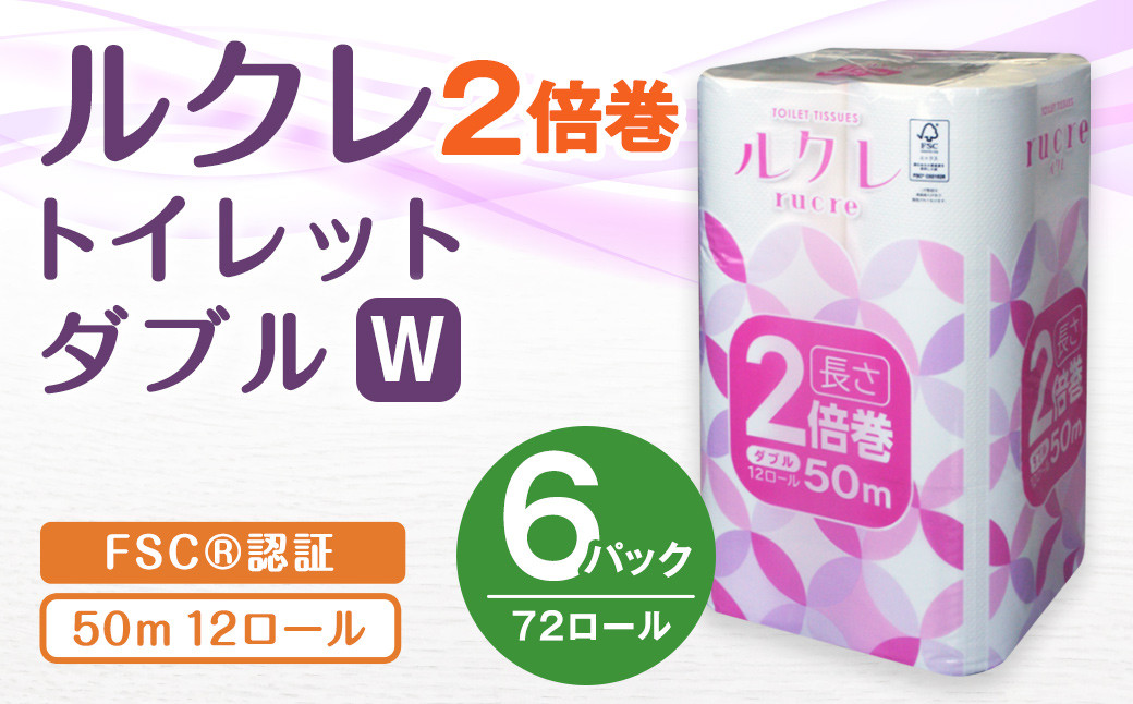 
ルクレ FSC®認証 トイレットペーパー 2倍巻 ダブル 50ｍ 12R×6
