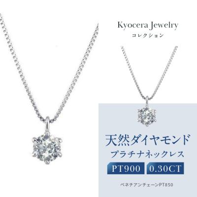 ふるさと納税 京都市 【京セラ】クレサンベール〈ダイヤモンド〉プラチナネックレス