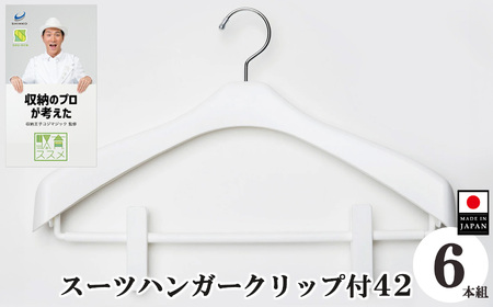 収育のススメ スーツハンガー クリップ付 42 6本組 ホワイト  | 収納 ハンガー シンコハンガー株式会社 