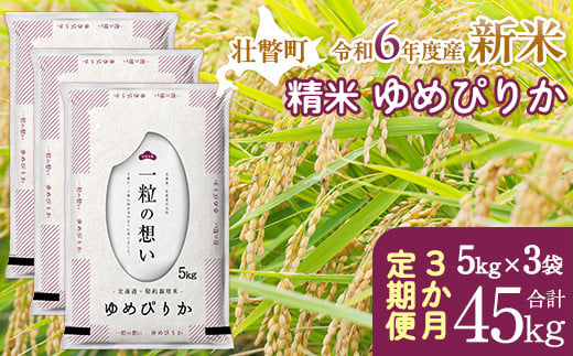 
            【新米】【令和6年産米】北海道壮瞥産 ゆめぴりか 計45kg（5kg×3袋 3ヵ月定期配送） 【 ふるさと納税 人気 おすすめ ランキング 新米 米 お米 コメ こめ ゆめぴりか 精米 白米 ごはん ご飯 壮瞥産 定期便 北海道 壮瞥町 送料無料 】 SBTE047
          