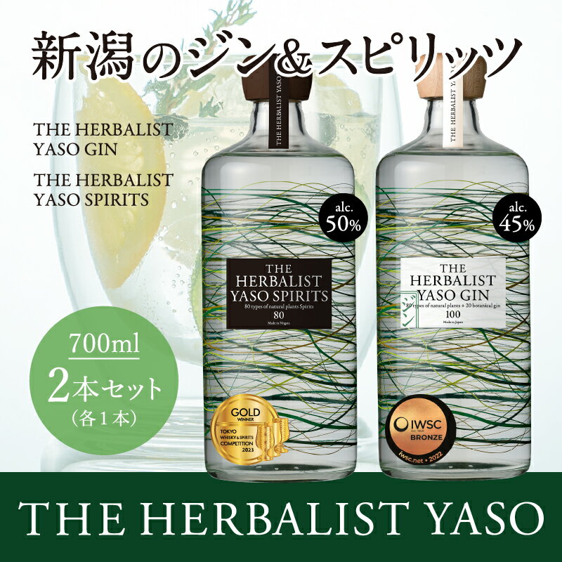 【ふるさと納税】THE HERBALIST YASO GIN &YASO SPIRITS 700ml×2本 セットお酒 新潟クラフトジン クラフト ジン ふるさと納税 新潟 新潟県産 にいがた 上越 上越産　お届け：入金確認後、順次発送いたします。