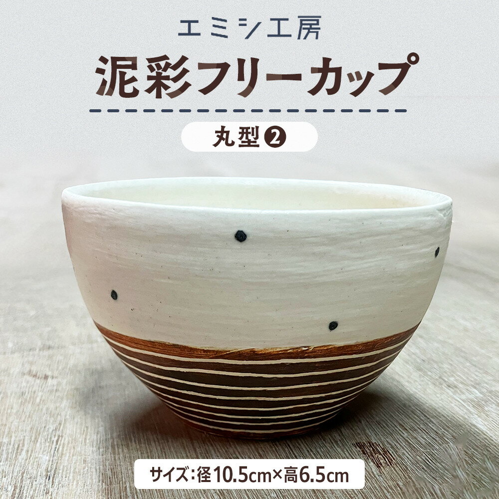 【ふるさと納税】〔受注生産品〕エミシ工房　泥彩フリーカップ 丸型（2）【角田市】｜陶芸 とうげい 手作り 日常使い 電子レンジ オシャレ