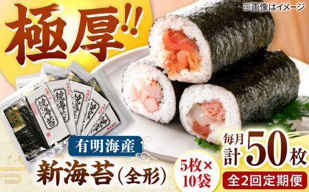 【全2回定期便】極厚!!(厚みと重さ1.5倍)新海苔 焼海苔10袋セット 全形5枚×10袋 福岡有明のり 桂川町/株式会社木村食品[ADCG051]