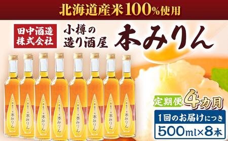 【4回定期便】小樽の造り酒屋 本みりん(500ml×8本)