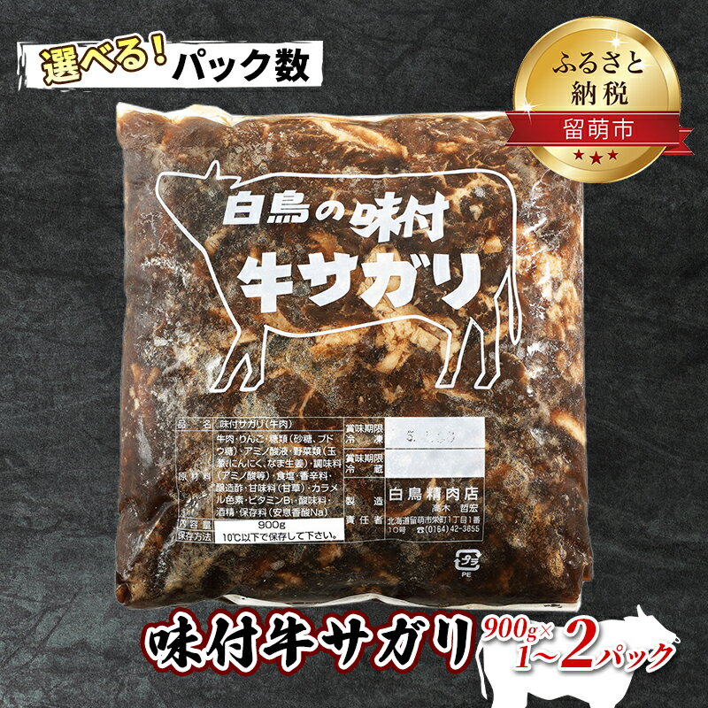 【ふるさと納税】パック数が選べる 1パック～2パック 牛肉 北海道 味付き 牛 サガリ 900g 焼肉 味付け 味付け肉 お肉 肉 惣菜 おかず お弁当 弁当 おつまみ つまみ バーベキュー BBQ 焼き肉 さがり 冷凍 留萌 留萌市　 名物 美味しい 簡単 手作り