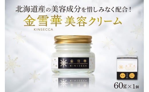 北海道産の美容成分を惜しみなく配合！金雪華美容クリーム