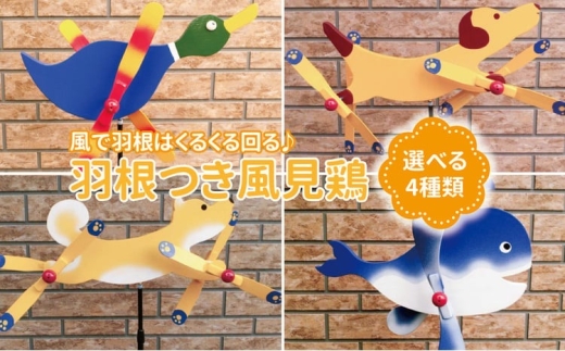 羽根つき風見鶏（木工品）〈 風見鶏 風車 ガーデニング オーナメント アクセサリー ガーデン 雑貨 庭 インテリア 回転 鳥 犬 くじら かざぐるま 屋外 花壇 園芸 置物 飾り 無垢材 オブジェ 〉【柴犬】 [№5412-7025]0013