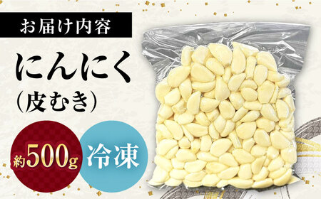 【滋賀県産】冷凍皮むきにんにく 500g　滋賀県長浜市/株式会社みつなりのさと[AQBT004]