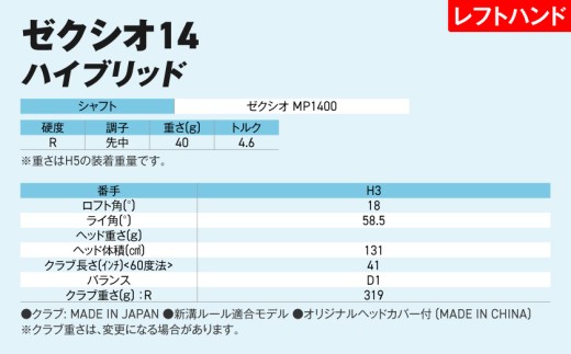 ゼクシオ 14 ハイブリッド レフトハンドモデル【H3/R】《2025年モデル》_IF-C705-H3R _(都城市)ダンロップ ゼクシオ 14シリーズ 2025年モデル ハイブリッド MP1400 