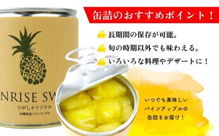 パインアップル缶詰 12缶セット【SUNRISE SWEET】 パイン パイナップル