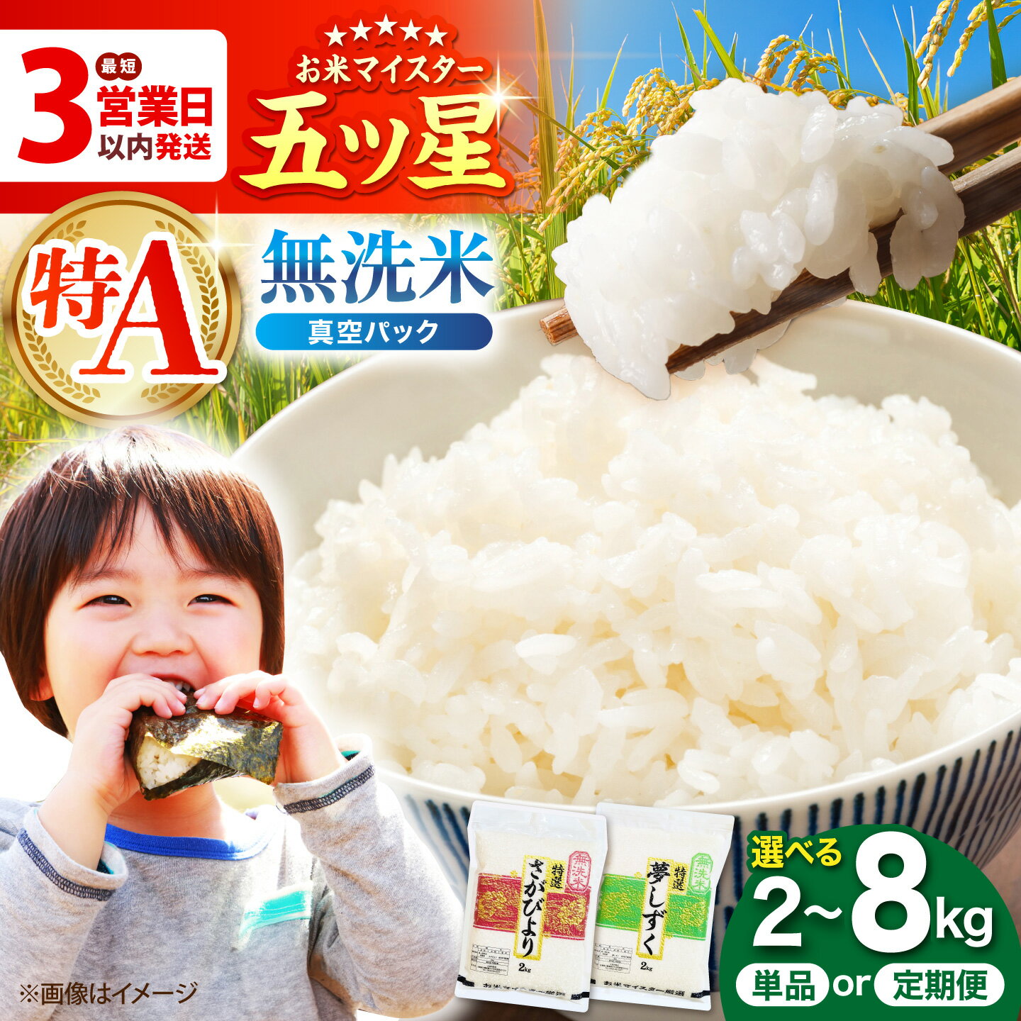 【ふるさと納税】【最短3営業日以内】 無洗米 真空パック ( さがびより ・ 夢しずく ) 2kg / 4kg / 8kg 【選べる容量・回数】【大塚米穀店】 [HBL001] 令和7年産 食品 米 白米 無洗米 無洗 コメ お米 真空 真空パック お試し 特A 特A評価 最速発送 最速配送