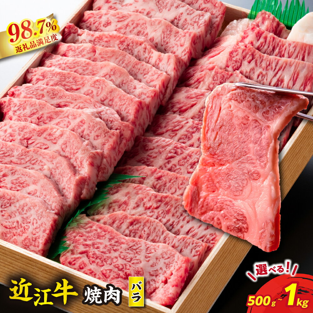【 ふるさと納税 】 近江牛 焼肉用 バラ 500g〜1kg A4ランク A5ランク 4等級以上 冷蔵 焼き肉用 焼肉用牛肉 焼肉用肉 焼肉 焼き肉 牛肉 肉 牛 牛バラ 牛バラ肉 牛ばら肉 霜降り お取り寄せ よしだ 近江牛ギフト ギフト プレゼント 御中元 お中元