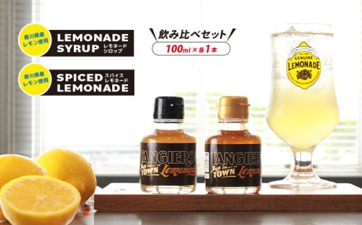 レモネード シロップ 飲み比べ セット100ml 各1本 レモネードシロップ スパイス レモンシロップ レモン レモンジュース スパイスレモネード ソーダ 炭酸 炭酸水 レモンスカッシュ ジュース ドリンク 飲み物 柑橘 タンジールカフェ TANGIERS CAFE 香川県 丸亀市