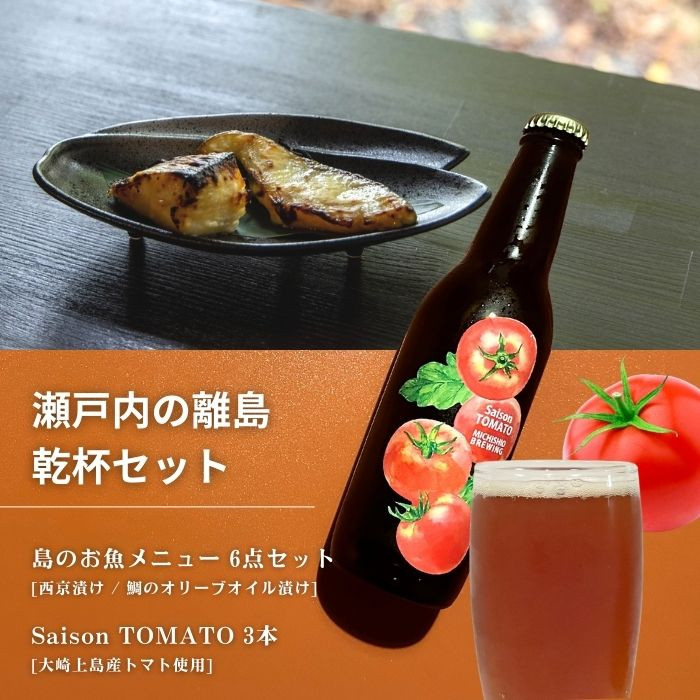
            島のお魚メニュー 6点セット / 大崎上島のクラフトビール Saison TOMATO 3本 西京漬け 鯛のオリーブオイル漬け 星と陽のひとしほ レモン 檸檬 瀬戸内レモン クラフトビール 地ビール 爽快 ホップ 晩酌 国産 瀬戸内 広島 離島 セット
          