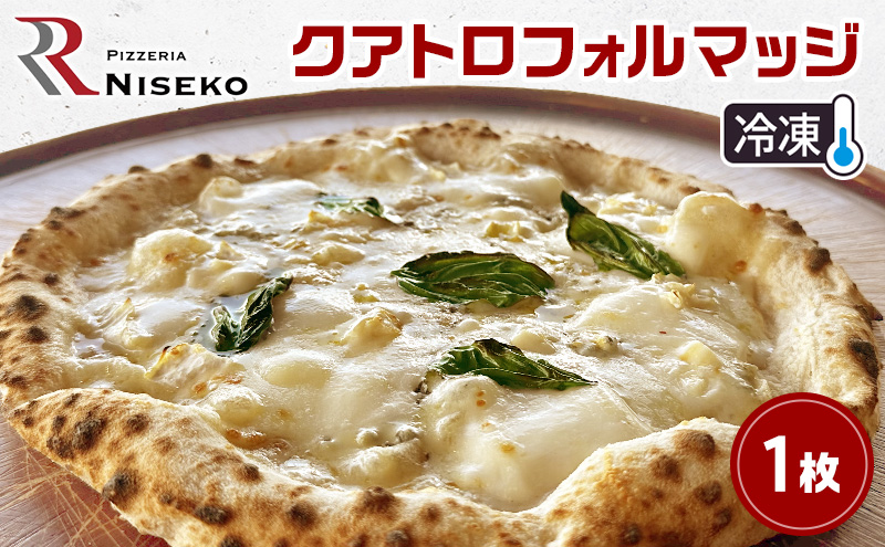Rクアトロフォルマッジ 冷凍 ピザ イタリアン ピッツァ チーズ クアトロフォルマッジ 加工品 食品 手作り 真空パック PIZZA pizza パーティー クリスマス ギフト プレゼント お取り寄せ 倶知安町 北海道