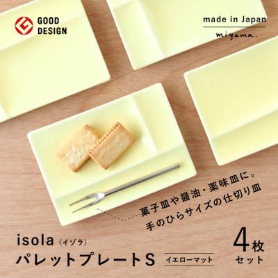 ふるさと納税 瑞浪市 【美濃焼】(miyama.)パレットプレートS　四枚組　イエローマット