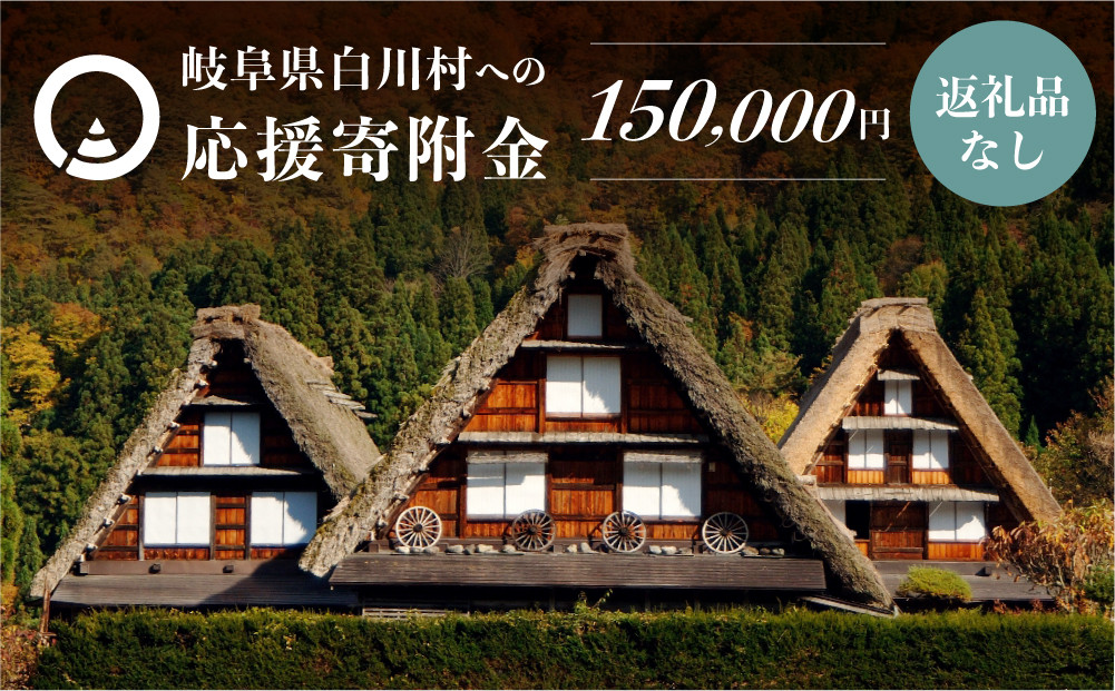 
《返礼品なし》150000円 岐阜県白川村への寄附 応援寄附金 世界遺産 白川郷 15万円 [S496]
