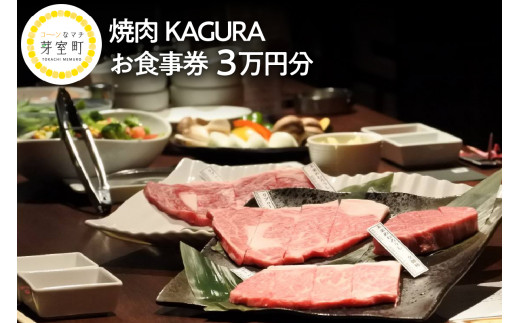 
北海道十勝芽室町 焼肉KAGURA　お食事券3万円分 me030-002c
