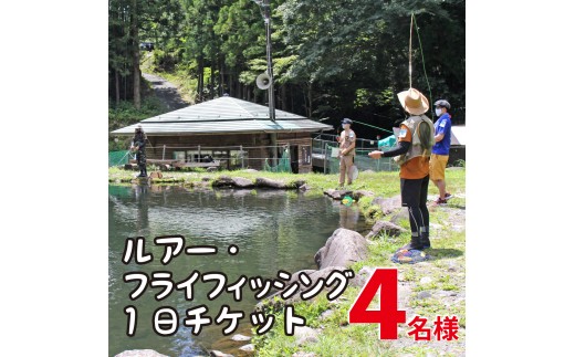 
ルアー・フライフィッシング1日チケット(4名様)
