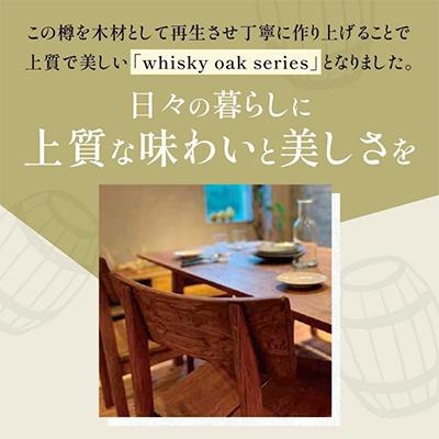 ふるさと納税 高松市 香川県高松市産　WhiskyOak　チェア　ABR |  | 02