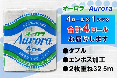 トイレットペーパー ダブル 4ロール (4個 × 1パック) オーロラ 日用品 消耗品 備蓄 長持ち 大容量 エコ 防災 個包装 消耗品 生活雑貨 生活用品 生活必需品 柔らかい 紙 ペーパー 再生紙