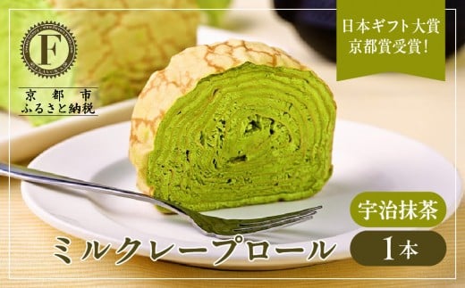 日本ギフト大賞京都賞受賞！ミルクレープロール宇治抹茶｜人気スイーツブランド ご褒美スイーツ［ 京都フレーバーズ ミルクレープのロールケーキ 厳選茶葉使用 人気 おすすめ グルメ 洋菓子 ケーキ クレープ ギフト プレゼント お取り寄せ 通販 送料無料 ふるさと納税 ］