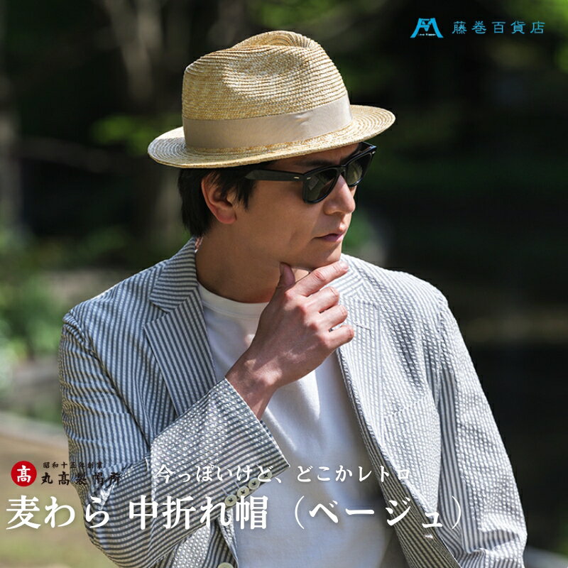 【ふるさと納税】【藤巻百貨店×丸高製帽所】麦わら 中折れ帽 (ベージュ) ファッション小物 帽子　お届け：ご寄附（入金）確認後、約2週間〜2ヶ月