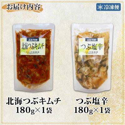 ふるさと納税 函館市 北海道北海つぶキムチ&つぶ塩辛2種セット180g 各1袋_HD134-041 |  | 03