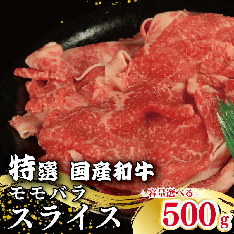 【ふるさと納税】 牛肉 特選 モモバラ スライス選べる 容量 500g 1kg 1.5kg 国産和牛 肉 にく ぎゅう うし 小分け 便利 カレー 肉じゃが すき焼き しゃぶしゃぶ 牛丼 肉炒め 薄切り 焼肉 おかず 冷凍 人気 おつまみ 贈答 プレゼント 徳島県 吉野川市