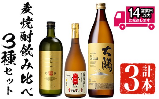 ＜2週間以内発送！＞麦焼酎3種飲み比べセット (邑麦 720ml・そお星人(麦) 720ml・サントリー大隅麦 900ml) 麦焼酎 本格麦焼酎 飲み比べ【山元商店】A882-v01