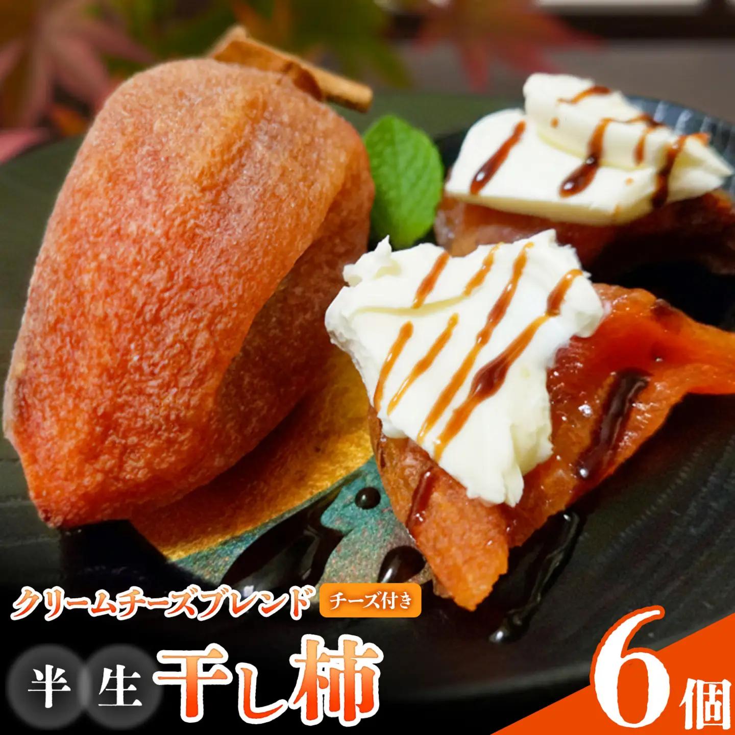 【先行予約】半生干し柿 クリームチーズブレンドチーズ付き 6個 柿 果物 フルーツ かき 高瀬柿 御船藤農園